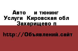 Авто GT и тюнинг - Услуги. Кировская обл.,Захарищево п.